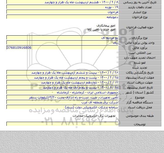 تأمین تجهیزات، نصب، تست و راه اندازی پست ۶۳/۲۰کیلوولت سنقر