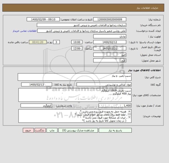 استعلام سیب زمین  و پیاز