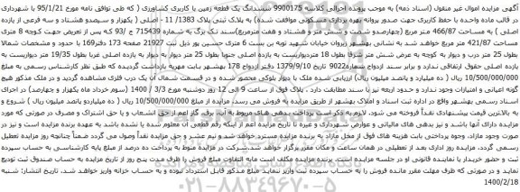 آگهی مزایده ششدانگ یک قطعه زمین با کاربری کشاورزی