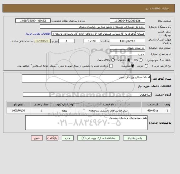 استعلام احداث سالن ورزشی جوین