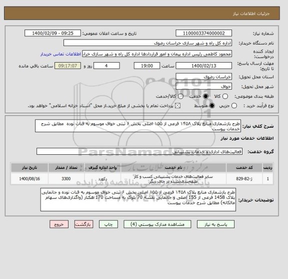 استعلام طرح بازشماری منابع پلاک ۱۴۵۸ فرعی از ۱۵۵ اصلی بخش ۶ ثبتی خواف موسوم به قنات نوده  مطابق شرح خدمات پیوست