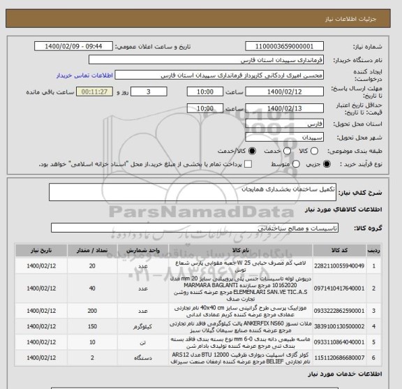 استعلام تکمیل ساختمان بخشداری همایجان