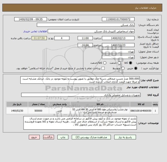استعلام 500.000 عدد چسب صحافی دسته چک مطابق با تصویر پیوست و نمونه موجود در بانک ،ایرانکد مشابه است و صرفا جهت قیمت گذاری انتخاب گردیده است  