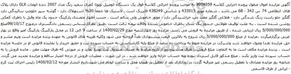 آگهی مزایده یک دستگاه اتومبیل تویوتا کمری