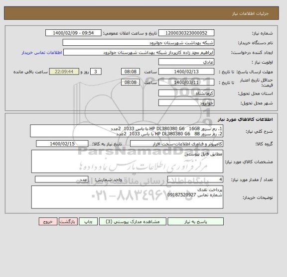 استعلام 1. رم سرور HP DL380380 G6   16GB با باس 1033  2عدد
2. رم سرور HP DL380380 G6   8B با باس 1033  2عدد
