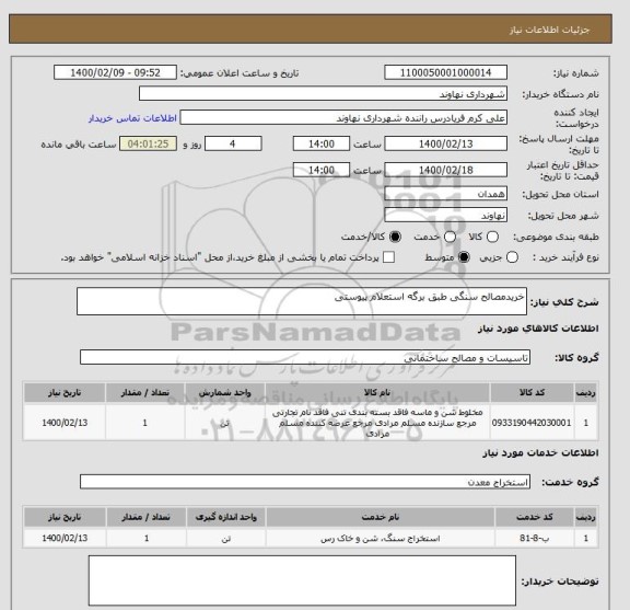استعلام خریدمصالح سنگی طبق برگه استعلام پیوستی
