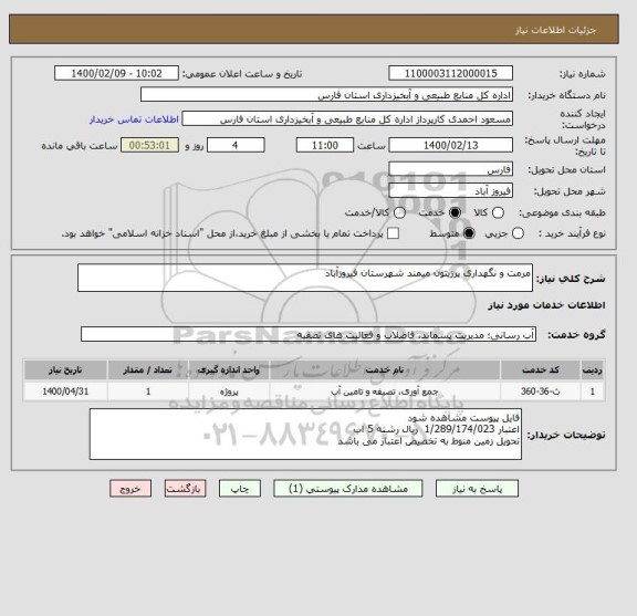 استعلام مرمت و نگهداری پرزیتون میمند شهرستان فیروزآباد
