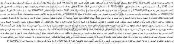 آگهی مزایده یک دستگاه اتومبیل سواری پژو آر دی