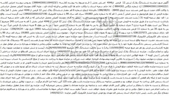 آگهی مزایده ششدانگ پلاک ثبتی 12 فرعی از 4046 اصلی بخش 1