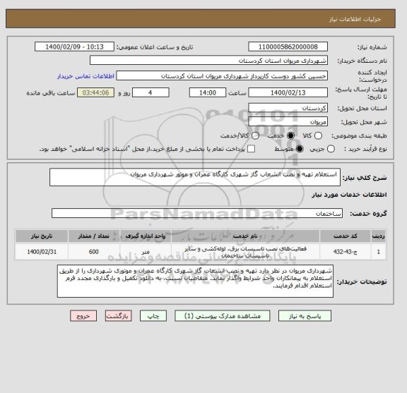 استعلام  استعلام تهیه و نصب انشعاب گاز شهری کارگاه عمران و موتور شهرداری مریوان