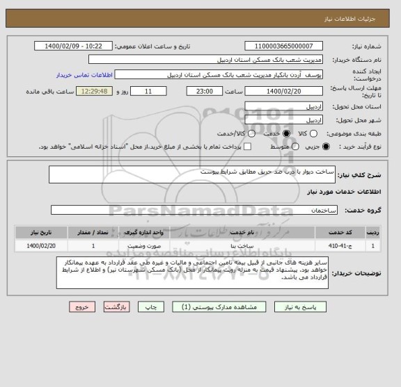 استعلام ساخت دیوار با درب ضد حریق مطابق شرایط پیوست