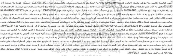 آگهی مزایده خودرو سواری پژو