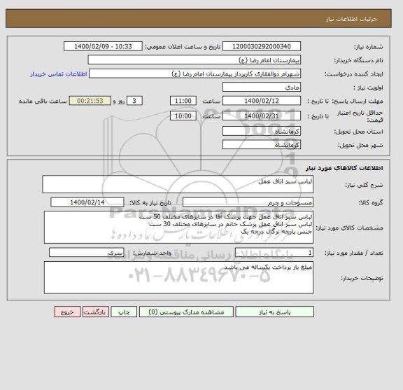 استعلام لباس سبز اتاق عمل 