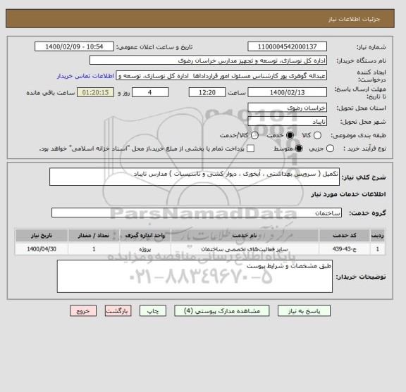 استعلام تکمیل ( سرویس بهداشتی ، آبخوری ، دیوار کشی و تاسیسات ) مدارس تایباد