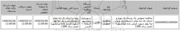 مناقصه عمومی یک مرحله ای تهیه و اجرای تک لبه معابر (جدولگذاری و تک لبه بلوار شهید کرمی زاده میانشهر) اعتبار سال 1399