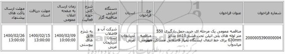 مناقصه عمومی یک مرحله ای خرید،حمل،بارگیری 550 متر لوله های پلی اتیلن تحت فشار pn10 سایز 630mm برای خط انتقال ایستگاه پمپاژ فاضلابی مساکن مهر میاندوآب