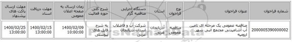 مناقصه عمومی یک مرحله ای تامین آب آشامیدنی مجتمع انبی شهر ارومیه
