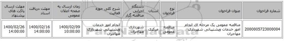 مناقصه عمومی یک مرحله ای  انجام امور خدمات وپشتیبانی شهرداری مهاجران 