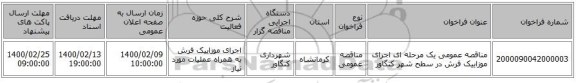 مناقصه عمومی یک مرحله ای اجرای موزاییک فرش در سطح شهر کنگاور