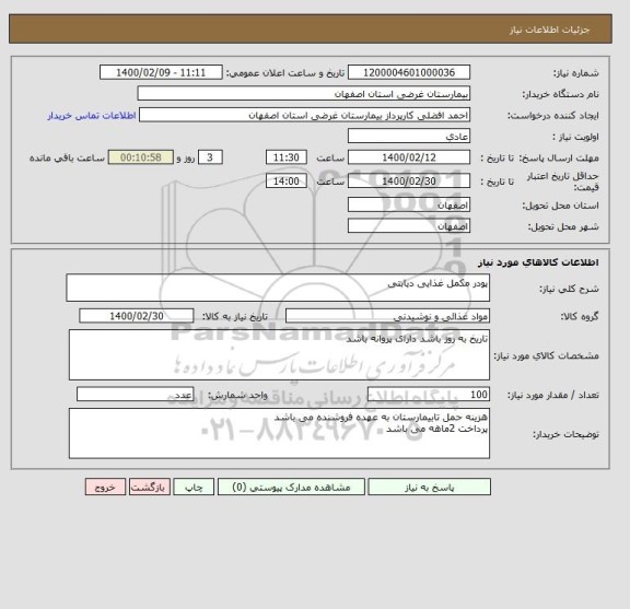 استعلام پودر مکمل غذایی دیابتی