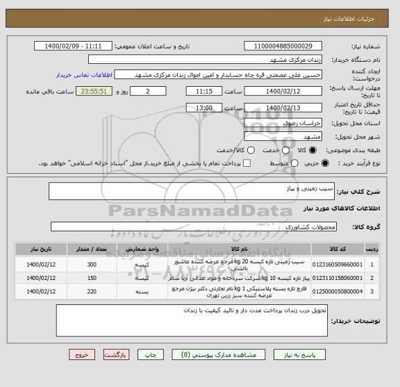 استعلام سیب زمینی و پیاز