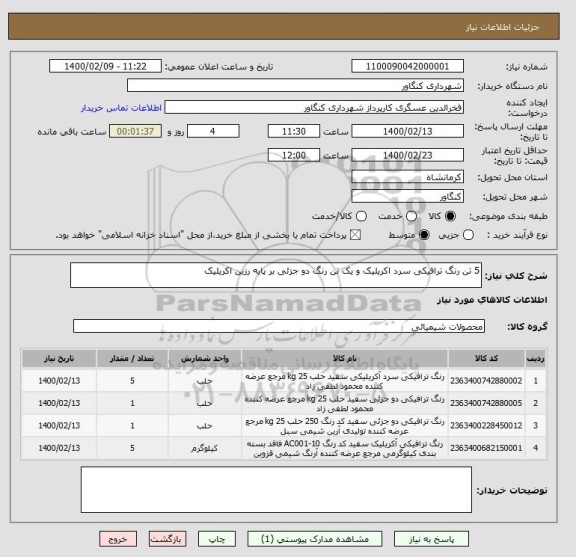 استعلام 5 تن رنگ ترافیکی سرد اکریلیک و یک تن رنگ دو جزئی بر پایه رزین اکریلیک