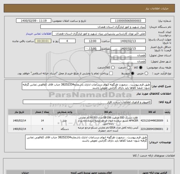 استعلام طبق فرم پیوست . درصورت هرگونه ابهام درساعات اداری باشماره38252334 جناب اقای کلافچی تماس گرفته شود- ضمنا کلاها باید دارای گارانتی تعویض باشند