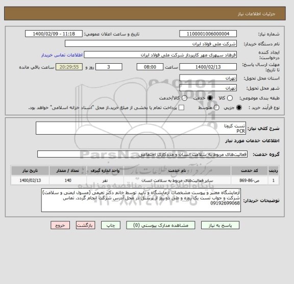 استعلام تست کرونا 
PCR