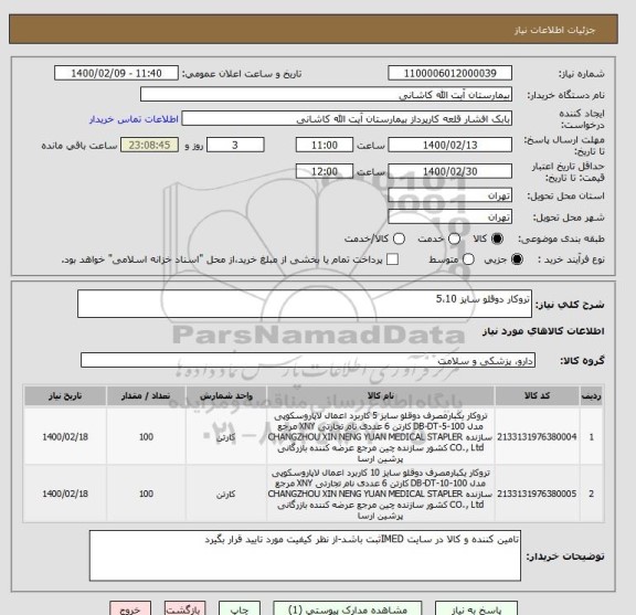 استعلام تروکار دوقلو سایز 5،10