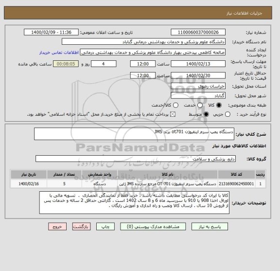 استعلام دستگاه پمپ سرم اینفیوژن ot701 برند JMS  
