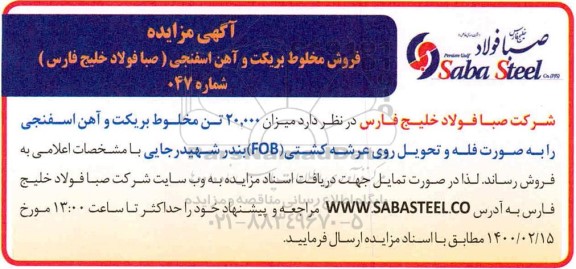 مزایده فروش مخلوط بریکت و آهن اسفنجی