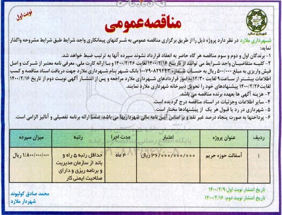 مناقصه، مناقصه آسفالت حوزه حریم 	