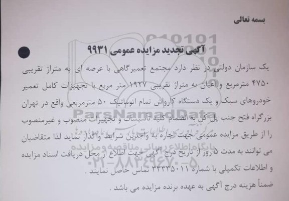 تجدید مزایده، تجدید مزایده واگذاری مجتمع تعمیرگاهی با عرصه ای به متراژ تقریبی 4750 مترمربع و ...
