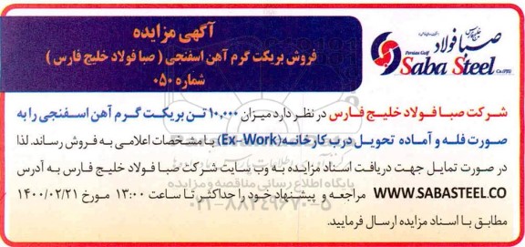 مزایده ، مزایده فروش میزان 10.000 تن بریکت گرم آهن اسفنجی
