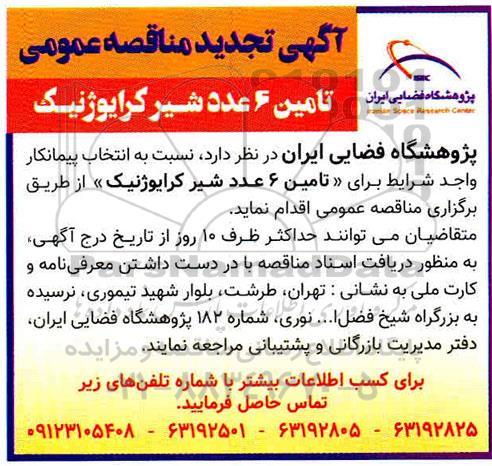 تجدید مناقصه تامین 6 عدد شیر کرایوژنیک 