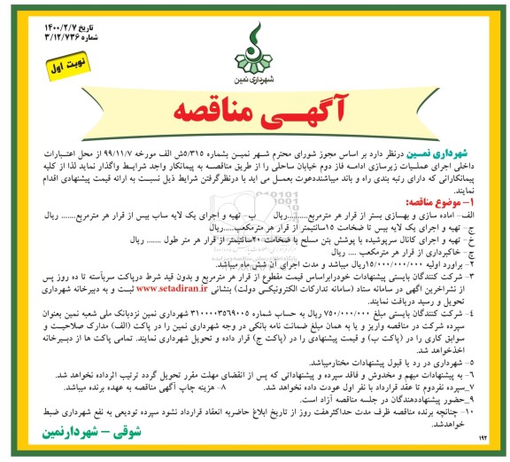 مناقصه اجرای عملیات زیرسازی 