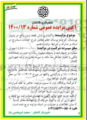 مزایده، مزایده واگذاری شش قطعه زمین