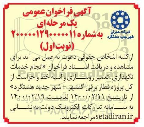 فراخوان انجام خدمات نگهداری تعمیر روسازی و ابنیه 
