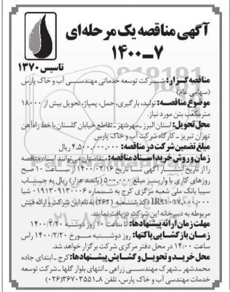 مناقصه تولید، بارگیری، حمل، پمپاژ، تحویل بیش از 18000 مترمکعب