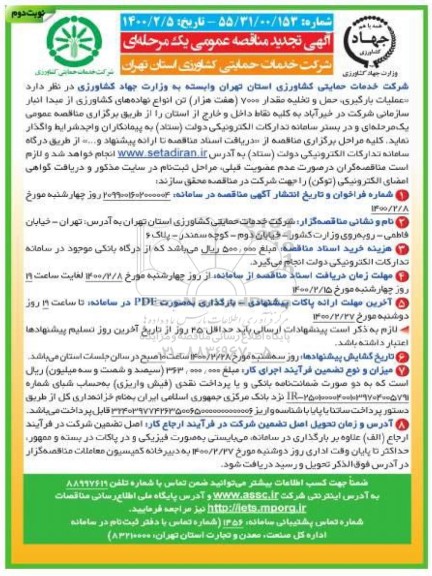 تجدید مناقصه عملیات بارگیری، حمل و تخلیه مقدار 7000 هفت هزار تن انواع نهاده های کشاورزی- نوبت دوم 