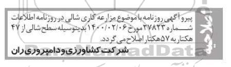 اصلاحیه مزایده مزارعه کاری حدود 47 هکتار شالی تابستانه  