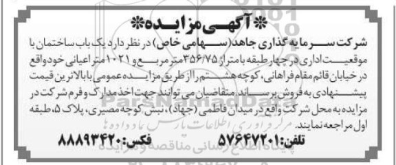 مزایده فروش یک باب ساختمان به متراژ 356.75 مترمربع 