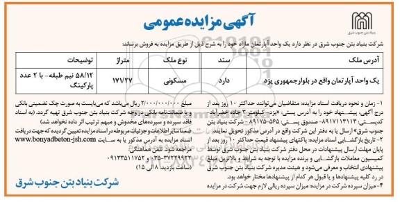 مزایده یک واحد اپارتمان با نوع ملک مسکونی به متراژ 171.27