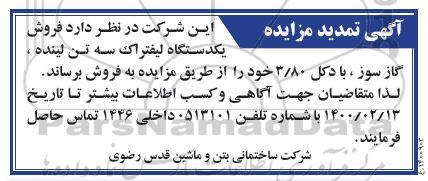 تمدید مزایده فروش یک دستگاه لیفتراک سه تن لینده، گازسوز