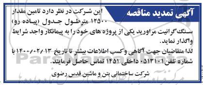 تمدید مناقصه تامین مقدار 12500 متر طول جدول (پیاده رو) سنگ گرانیت مروارید