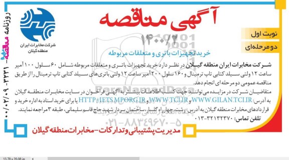 مناقصه،مناقصه خرید تجهیزات باتری و متعلقات مربوطه