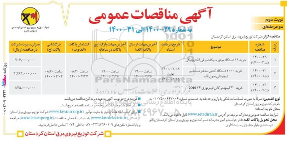 مناقصه، مناقصه خرید 19 دستگاه موتورسیکلت برقی الکترونیکی ... - نوبت دوم
