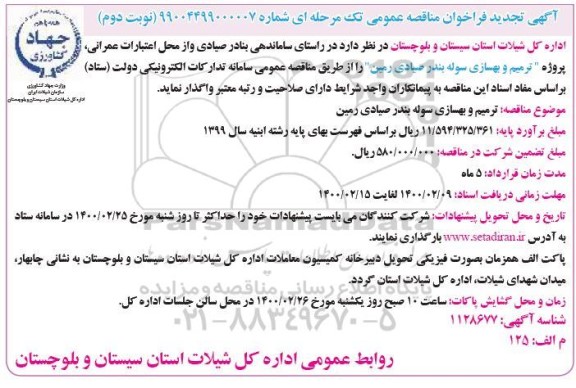 فراخوان مناقصه ترمیم بهسازی سوله تجدید نوبت دوم 