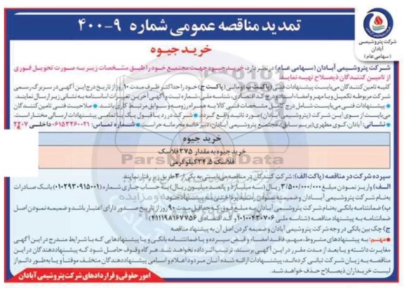 تمدید مناقصه خرید جیوه 