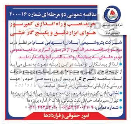 مناقصه خرید، نصب و راه اندازی کمپرسور هوای ابزار دقیق و پکیج گاز خنثی